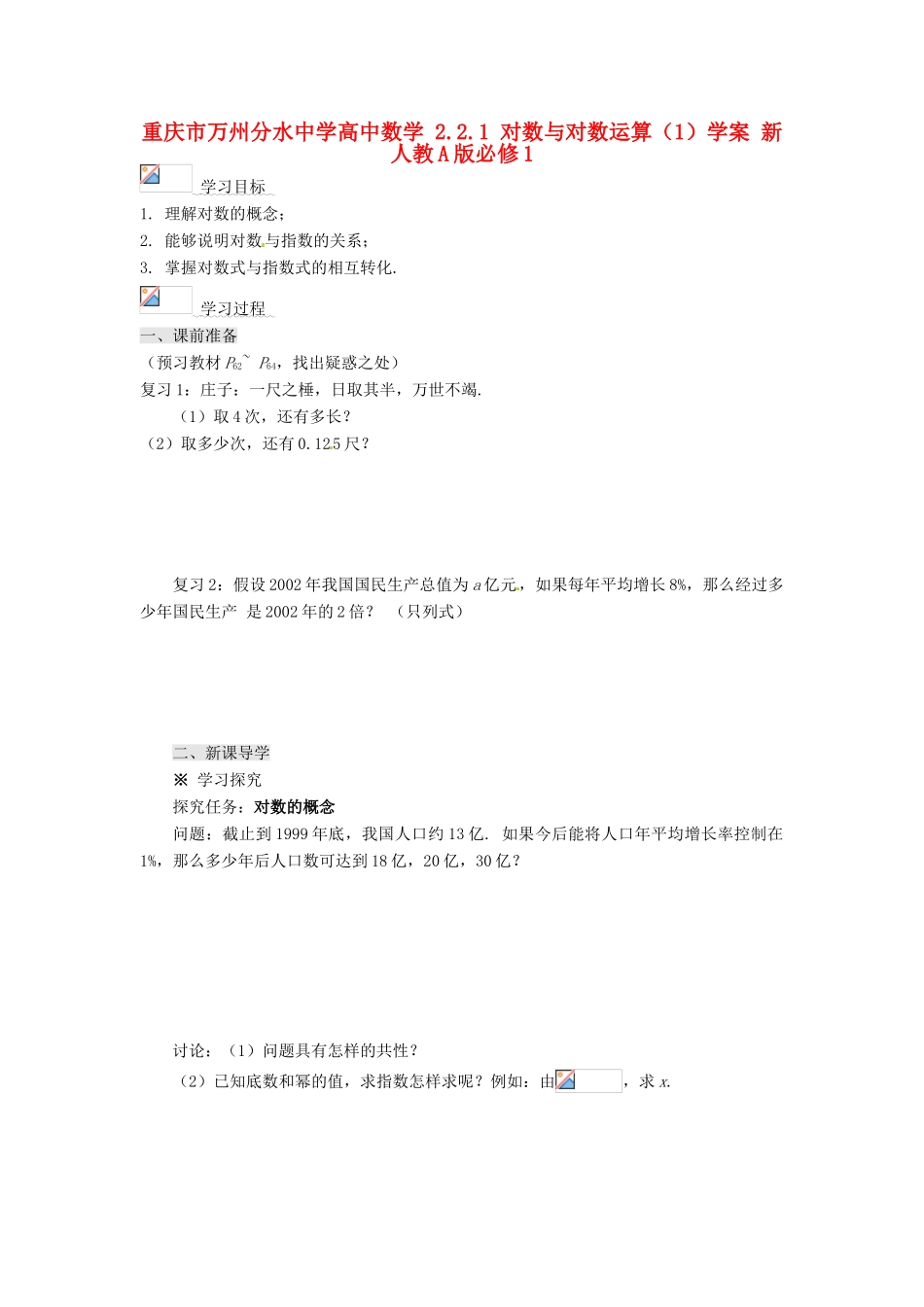 重庆市万州分水中学高中数学 2.2.1 对数与对数运算（1）学案 新人教A版必修1_第1页