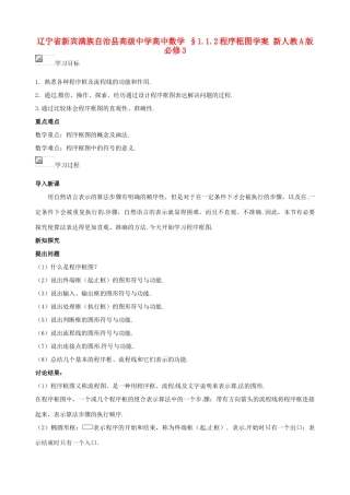 辽宁省新宾满族自治县高级中学高中数学 §1.1.2程序框图学案 新人教A版必修3