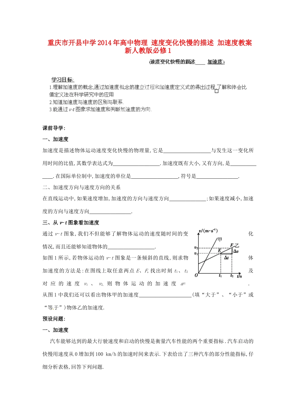 重庆市开县中学2014年高中物理 速度变化快慢的描述 加速度教案 新人教版必修1_第1页