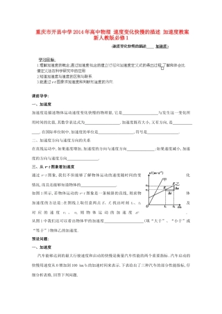 重庆市开县中学2014年高中物理 速度变化快慢的描述 加速度教案 新人教版必修1