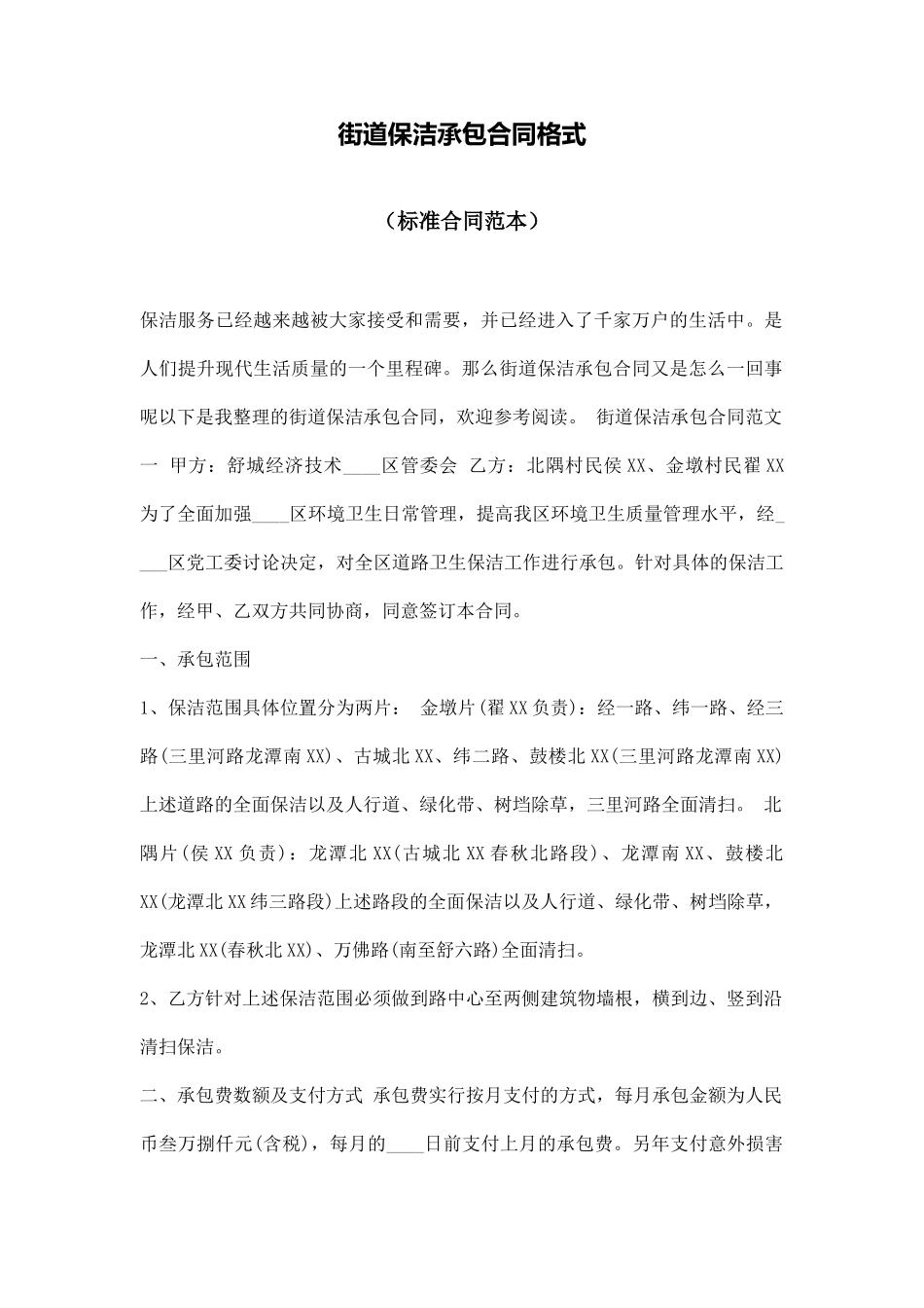 街道保洁承包合同格式_第1页