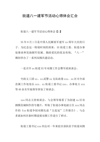街道八一建军节活动心得体会汇集