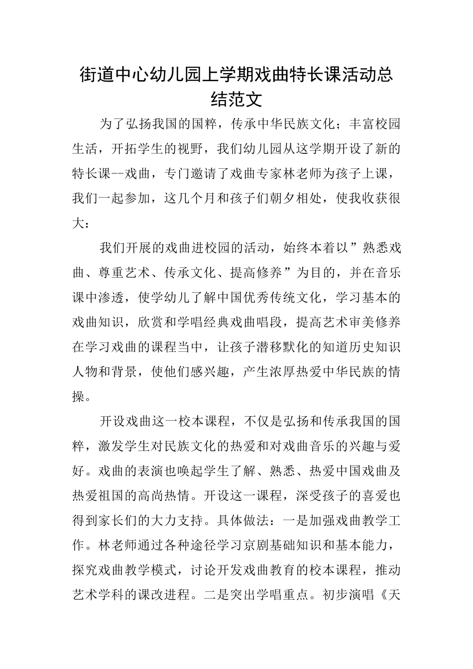 街道中心幼儿园上学期戏曲特长课活动总结范文_第1页