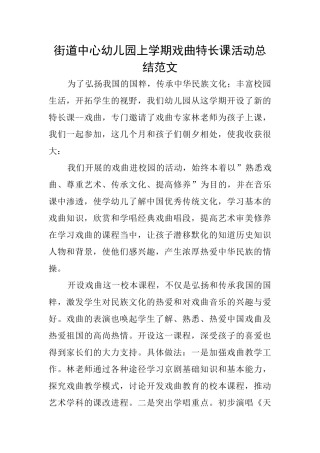 街道中心幼儿园上学期戏曲特长课活动总结范文