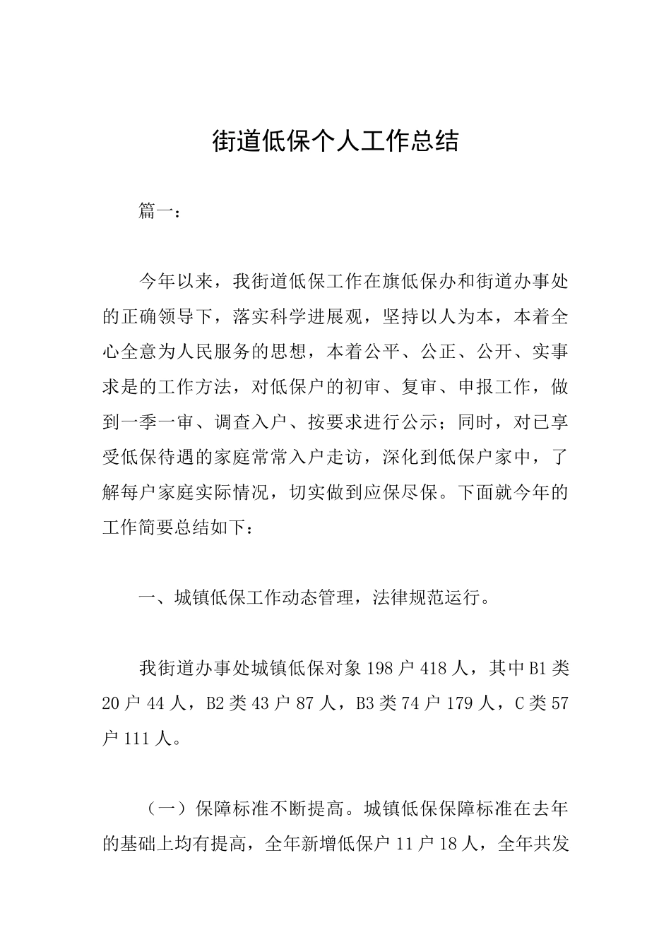 街道低保个人工作总结_第1页