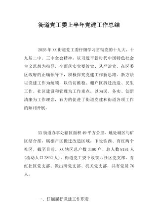 街道党工委上半年党建工作总结