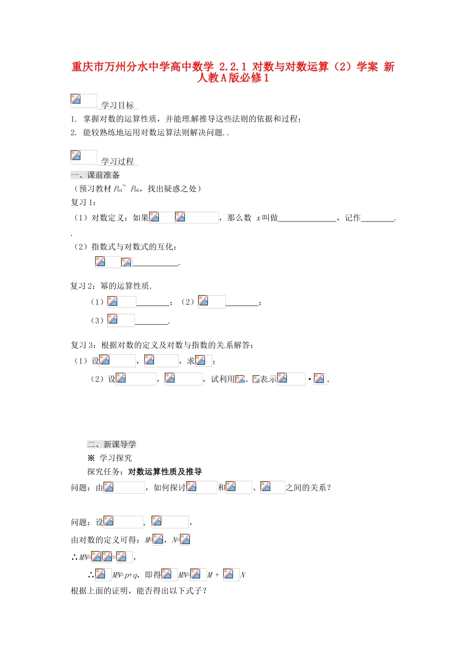重庆市万州分水中学高中数学 2.2.1 对数与对数运算（2）学案 新人教A版必修1_第1页