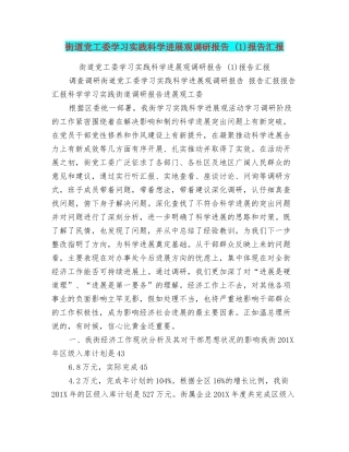 街道党工委学习实践科学发展观调研报告报告汇报