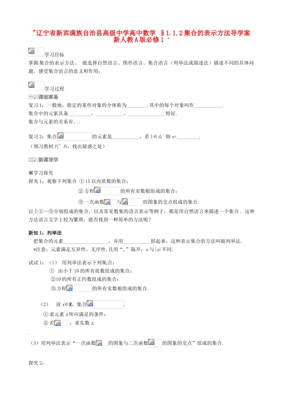 辽宁省新宾满族自治县高级中学高中数学 §1.1.2集合的表示方法导学案 新人教A版必修1 _第1页