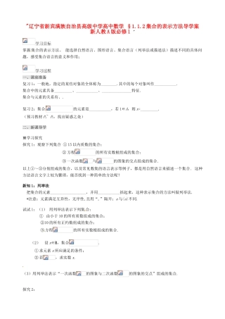 辽宁省新宾满族自治县高级中学高中数学 §1.1.2集合的表示方法导学案 新人教A版必修1 