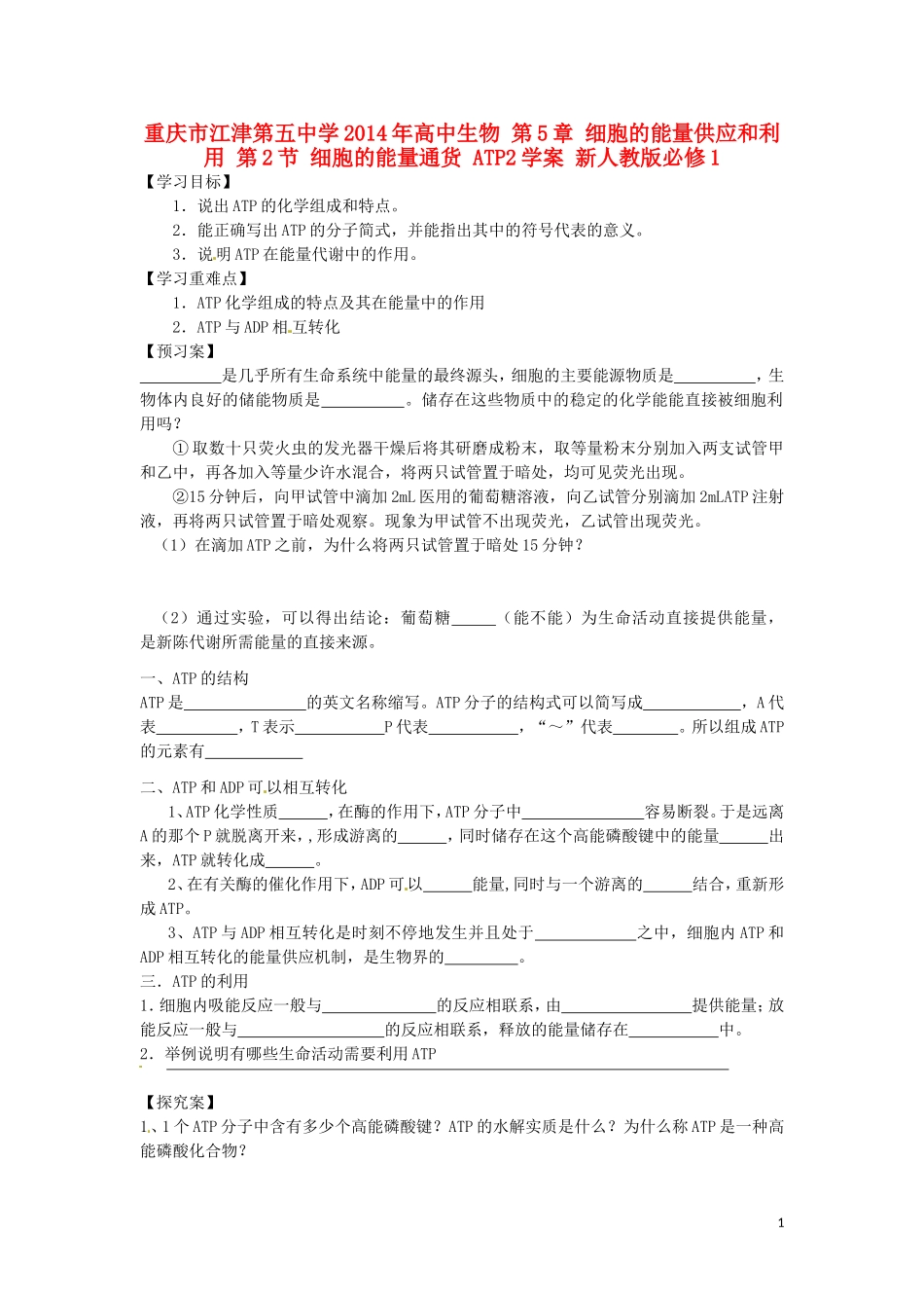 重庆市江津第五中学2014年高中生物 第5章 细胞的能量供应和利用 第2节 细胞的能量通货 ATP2学案 新人教版必修1_第1页