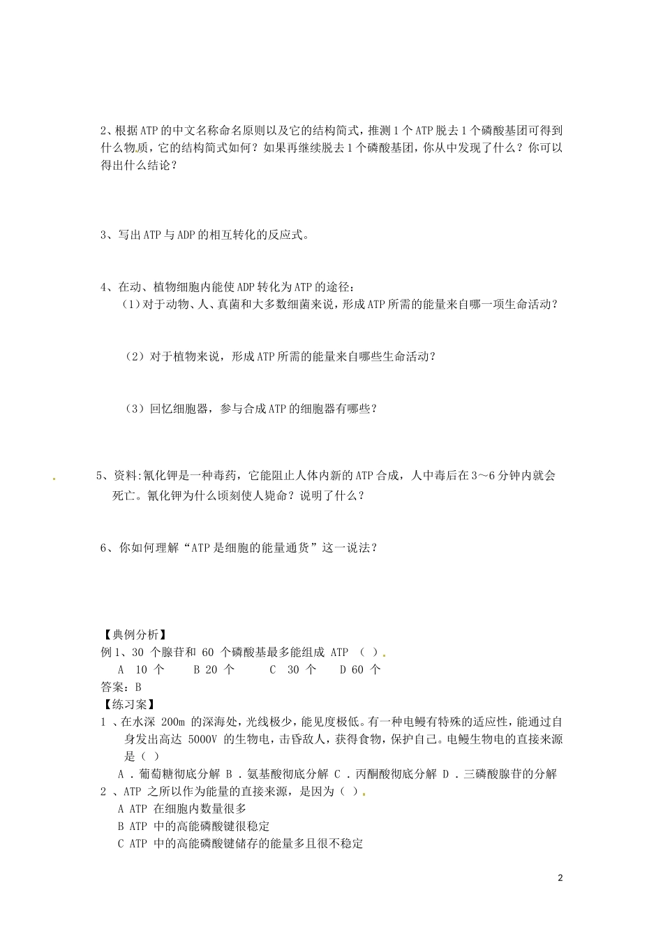重庆市江津第五中学2014年高中生物 第5章 细胞的能量供应和利用 第2节 细胞的能量通货 ATP2学案 新人教版必修1_第2页