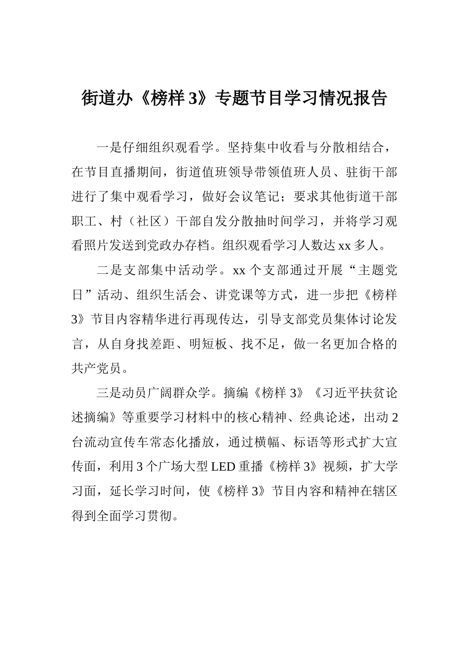 街道办《榜样3》专题节目学习情况报告_第1页
