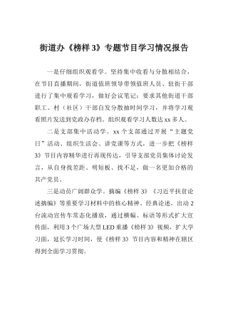 街道办《榜样3》专题节目学习情况报告
