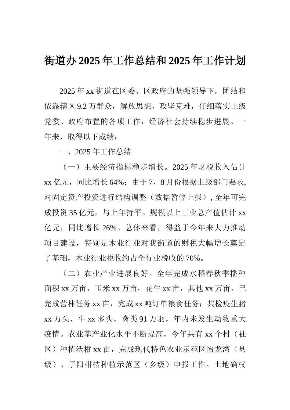 街道办2025年工作总结和2025年工作计划_第1页