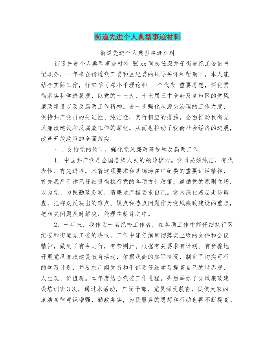 街道先进个人典型事迹材料_第1页