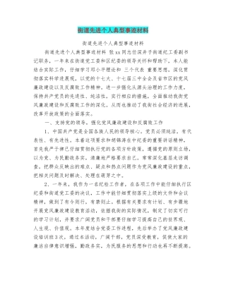 街道先进个人典型事迹材料