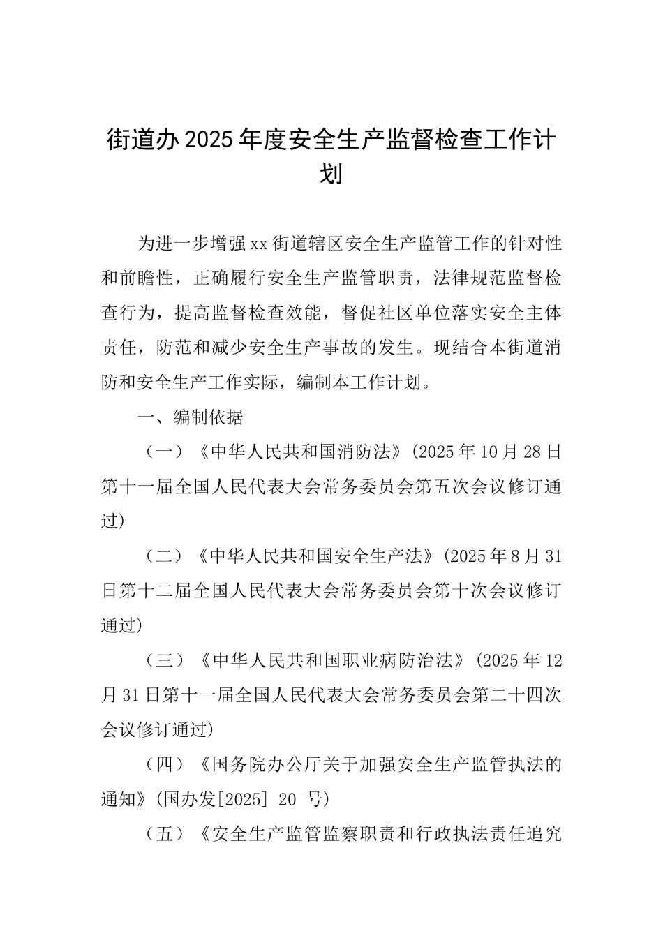 街道办2025年度安全生产监督检查工作计划_第1页