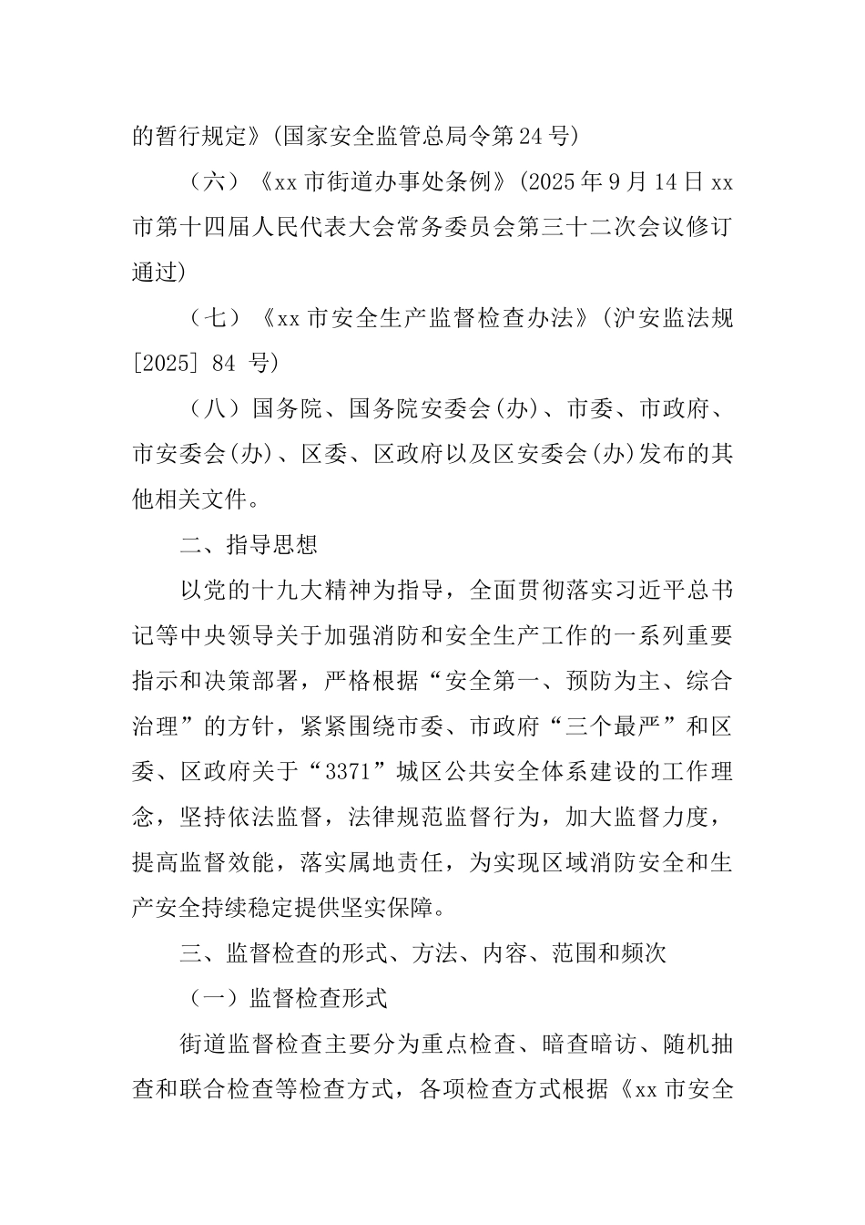 街道办2025年度安全生产监督检查工作计划_第2页