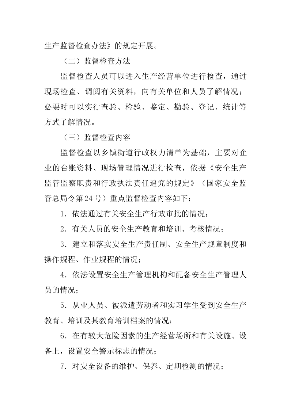 街道办2025年度安全生产监督检查工作计划_第3页