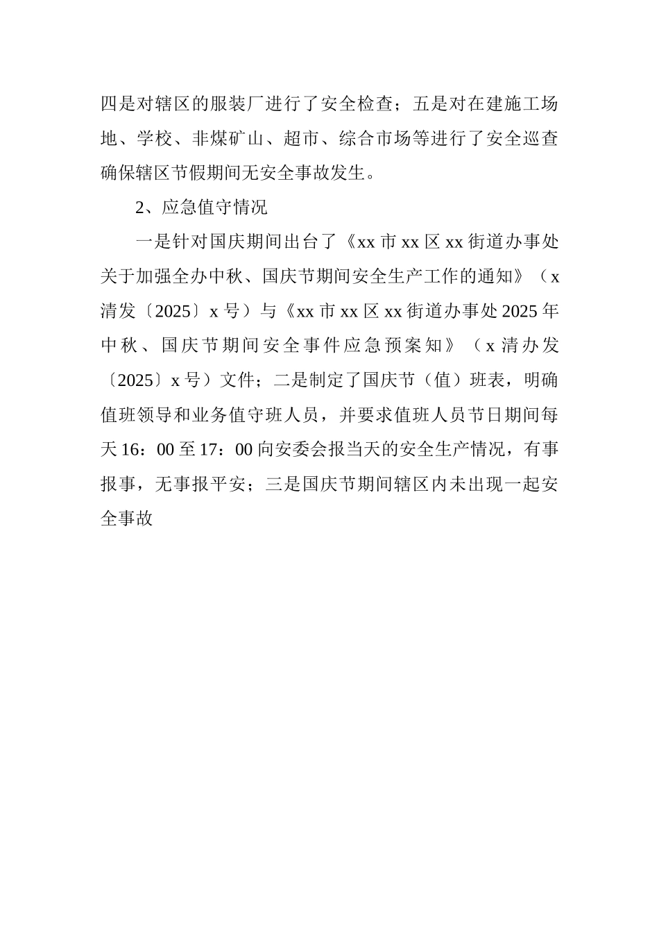 街道办事处2025年国庆节期间安全生产工作开展情况汇报_第2页
