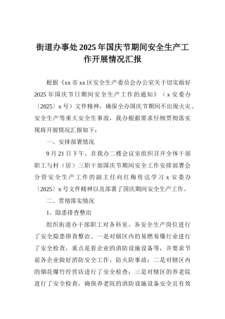 街道办事处2025年国庆节期间安全生产工作开展情况汇报
