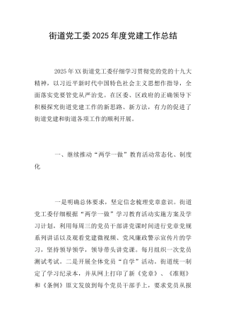街道党工委2025年度党建工作总结