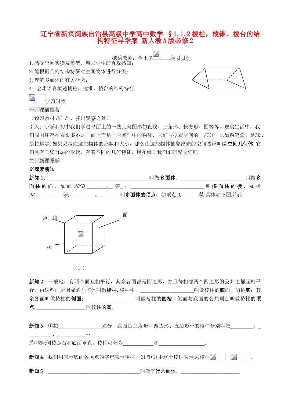 辽宁省新宾满族自治县高级中学高中数学 §1.1.2棱柱，棱锥、棱台的结构特征导学案 新人教A版必修2_第1页