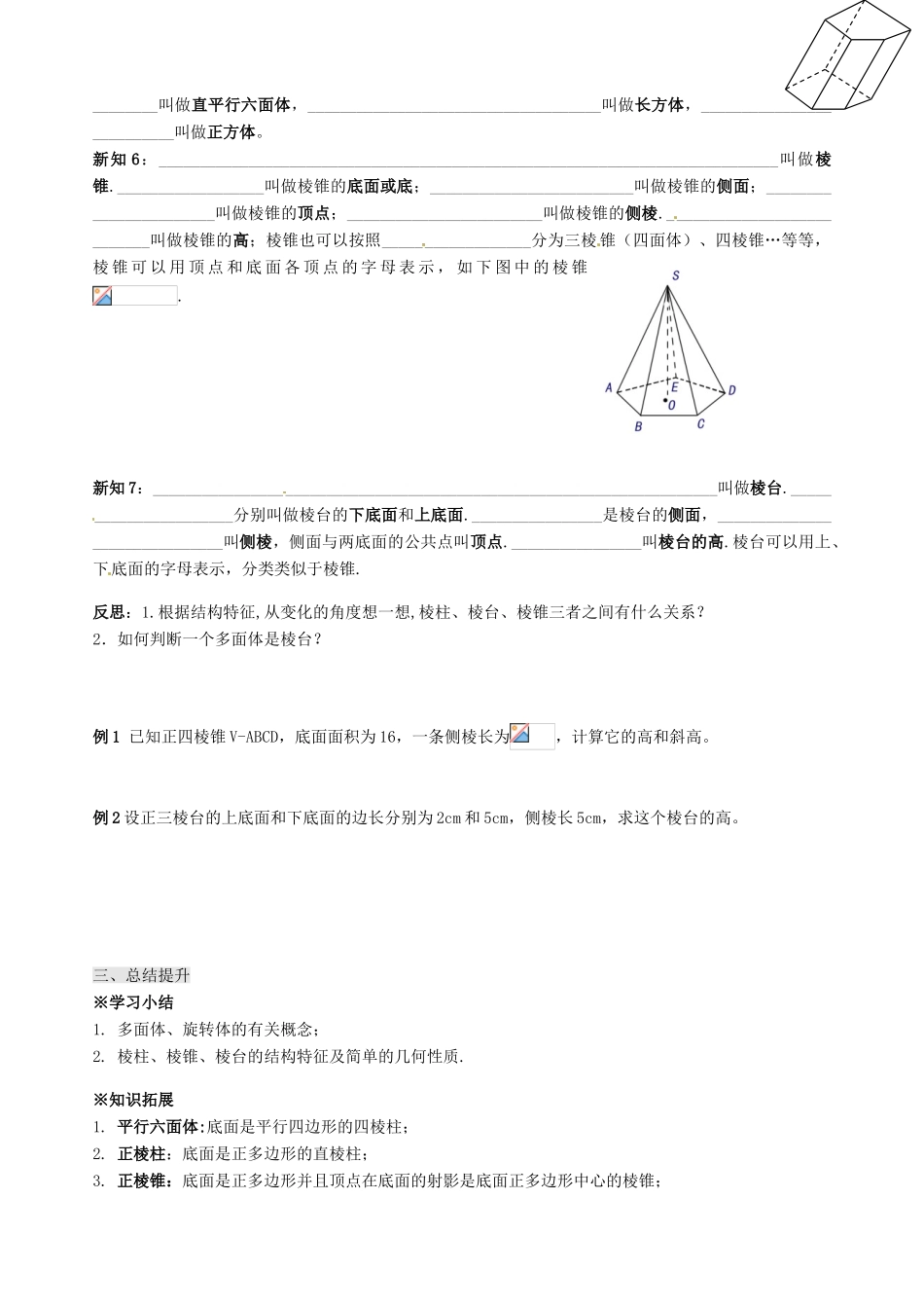辽宁省新宾满族自治县高级中学高中数学 §1.1.2棱柱，棱锥、棱台的结构特征导学案 新人教A版必修2_第2页