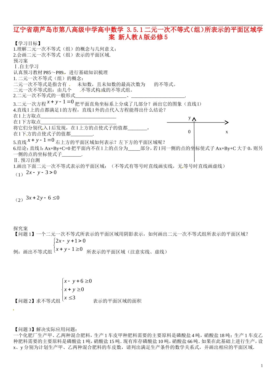 辽宁省葫芦岛市第八高级中学高中数学 3.5.1二元一次不等式（组）所表示的平面区域学案 新人教A版必修5_第1页