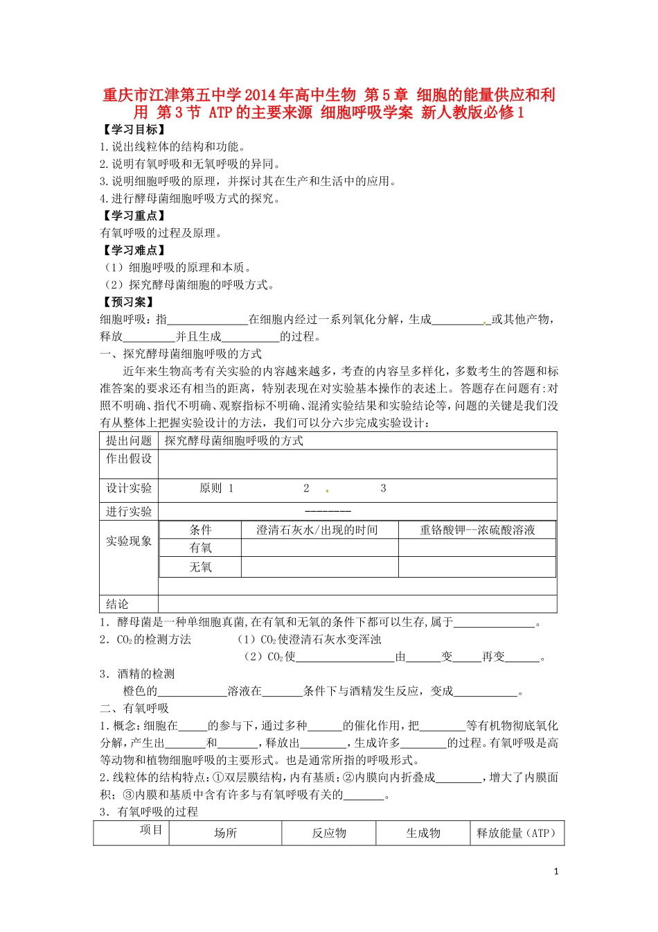 重庆市江津第五中学2014年高中生物 第5章 细胞的能量供应和利用 第3节 ATP的主要来源 细胞呼吸学案 新人教版必修1_第1页