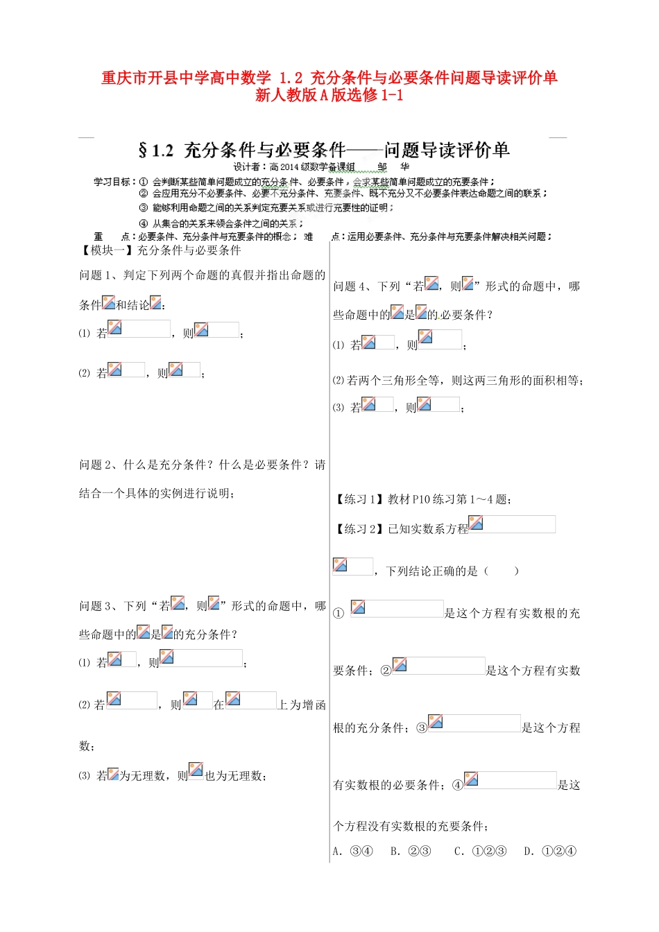 重庆市开县中学高中数学 1.2 充分条件与必要条件问题导读评价单 新人教版A版选修1-1_第1页