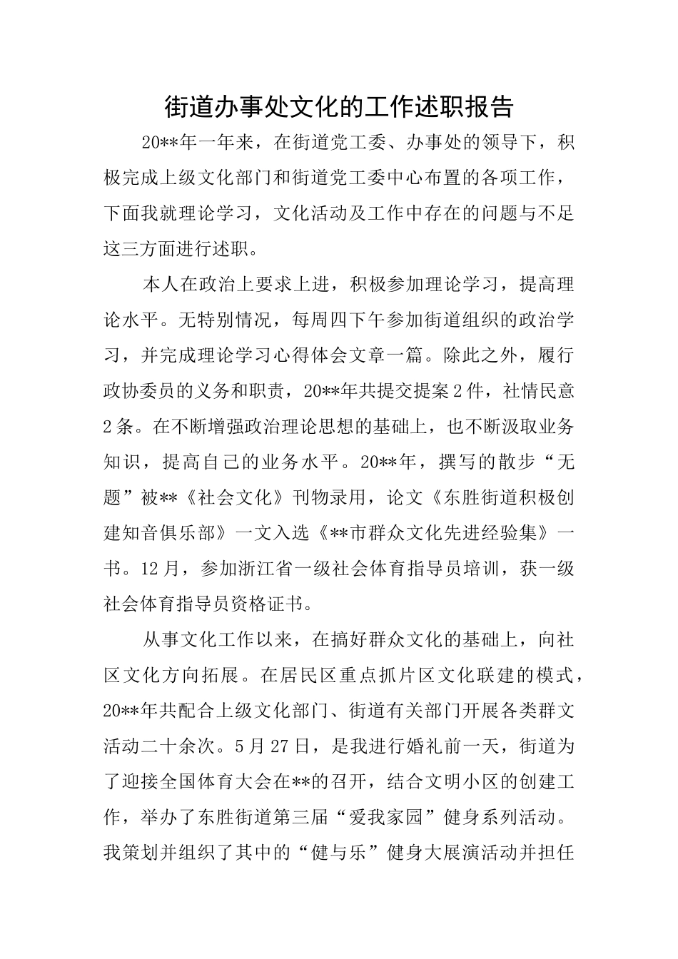 街道办事处文化的工作述职报告_第1页