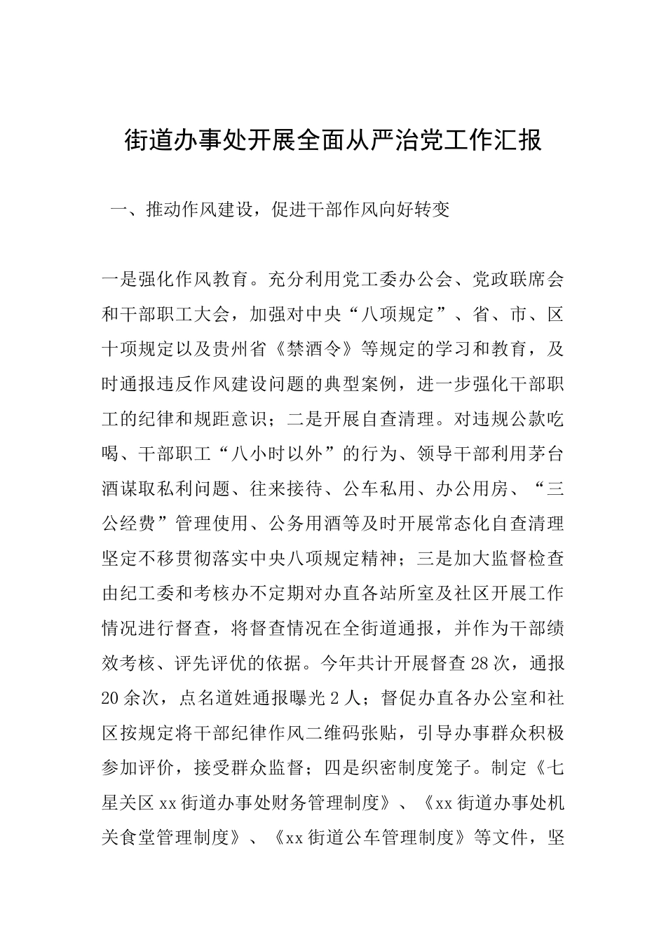 街道办事处开展全面从严治党工作汇报_第1页