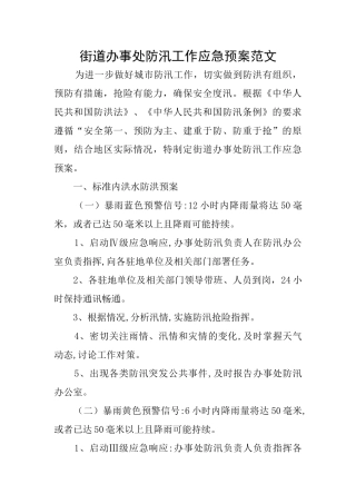 街道办事处防汛工作应急预案范文