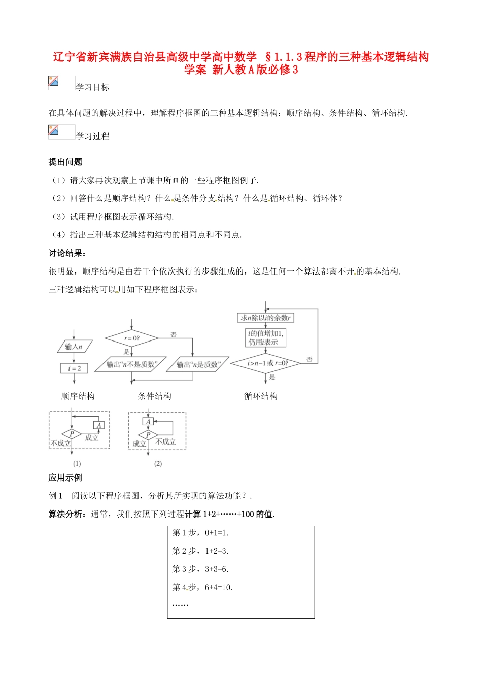 辽宁省新宾满族自治县高级中学高中数学 §1.1.3程序的三种基本逻辑结构学案 新人教A版必修3_第1页