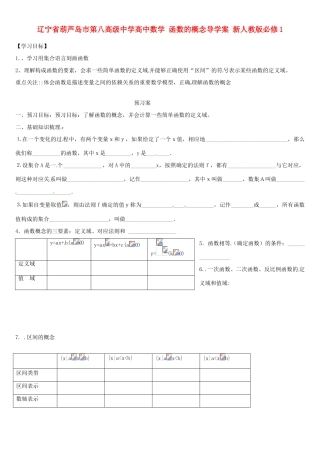 辽宁省葫芦岛市第八高级中学高中数学 函数的概念导学案 新人教版必修1