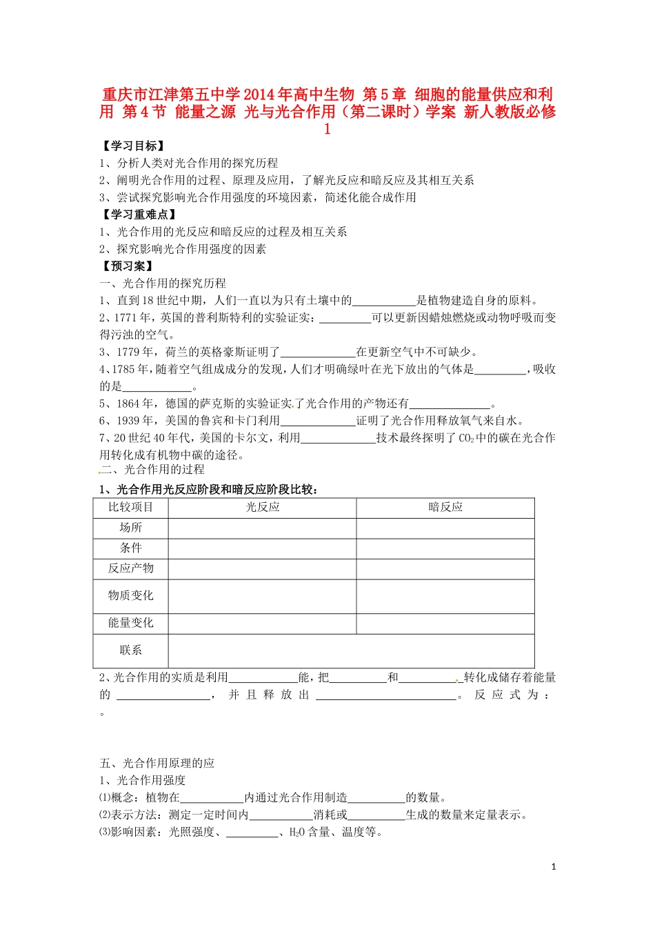 重庆市江津第五中学2014年高中生物 第5章 细胞的能量供应和利用 第4节 能量之源 光与光合作用（第二课时）学案 新人教版必修1_第1页