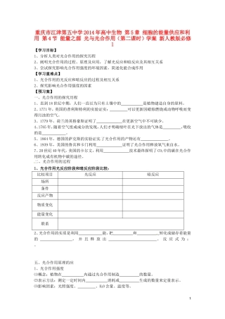 重庆市江津第五中学2014年高中生物 第5章 细胞的能量供应和利用 第4节 能量之源 光与光合作用（第二课时）学案 新人教版必修1