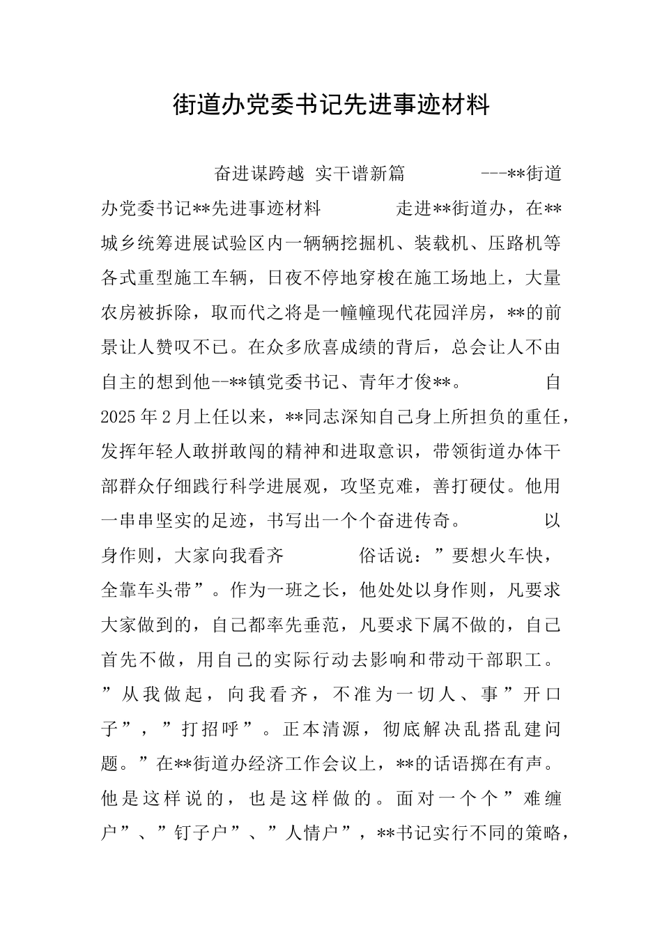 街道办党委书记先进事迹材料_第1页