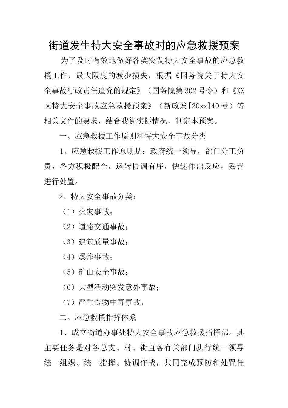 街道发生特大安全事故时的应急救援预案_第1页