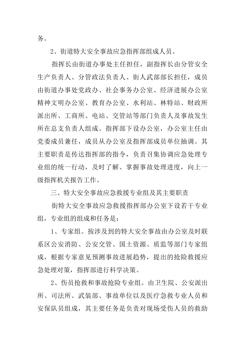 街道发生特大安全事故时的应急救援预案_第2页