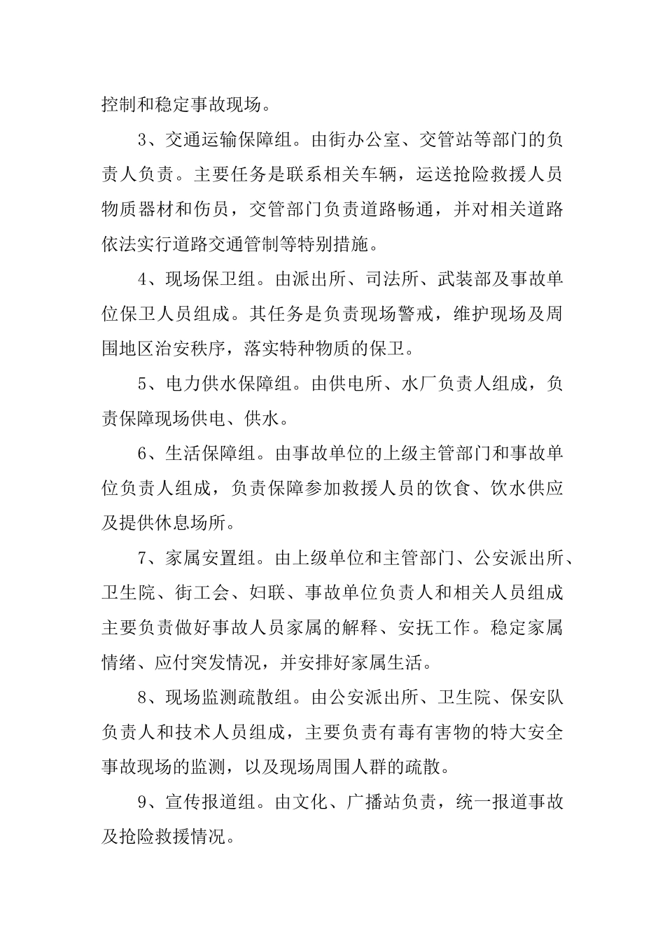 街道发生特大安全事故时的应急救援预案_第3页