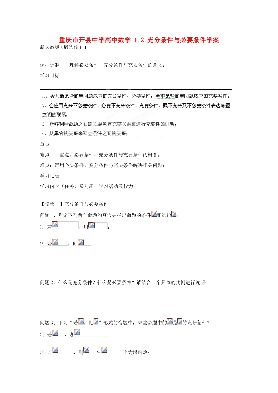 重庆市开县中学高中数学 1.2 充分条件与必要条件学案 新人教版A版选修1-1_第1页