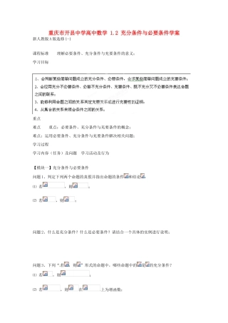 重庆市开县中学高中数学 1.2 充分条件与必要条件学案 新人教版A版选修1-1