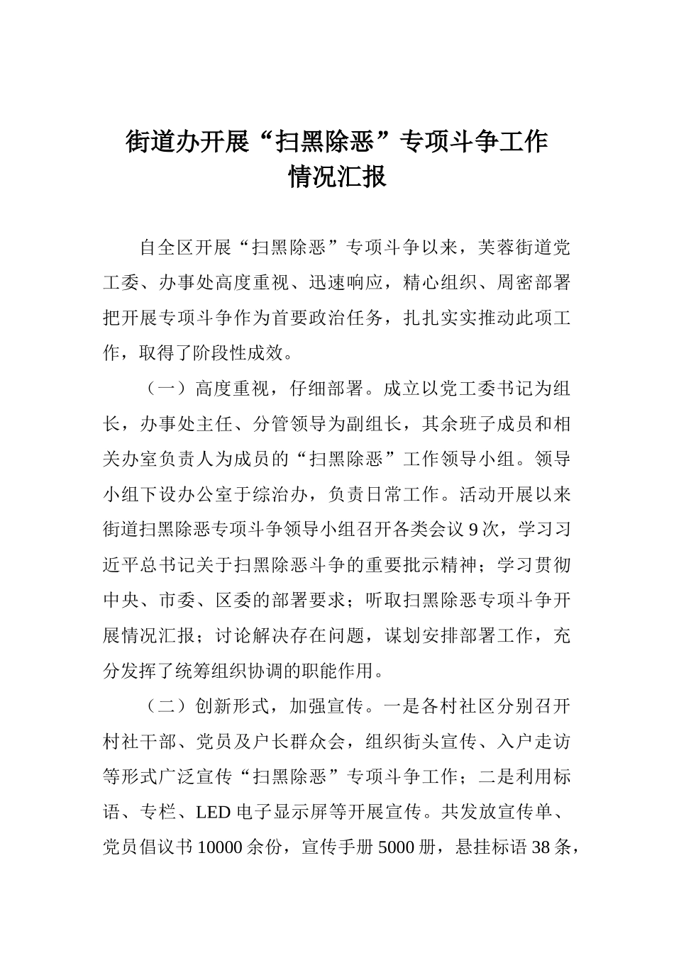 街道办开展“扫黑除恶”专项斗争工作情况汇报_第1页