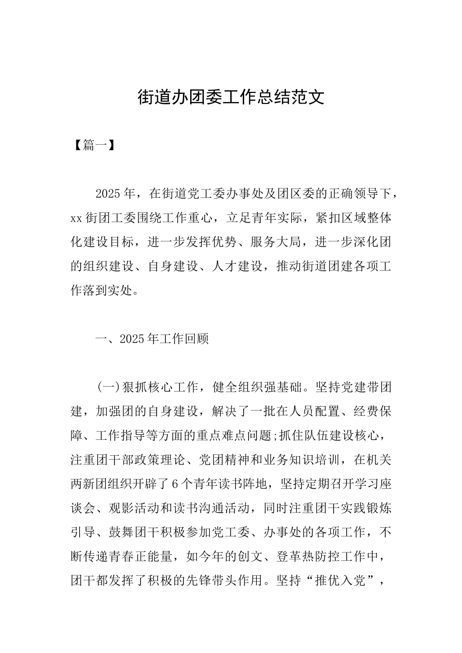 街道办团委工作总结范文_第1页