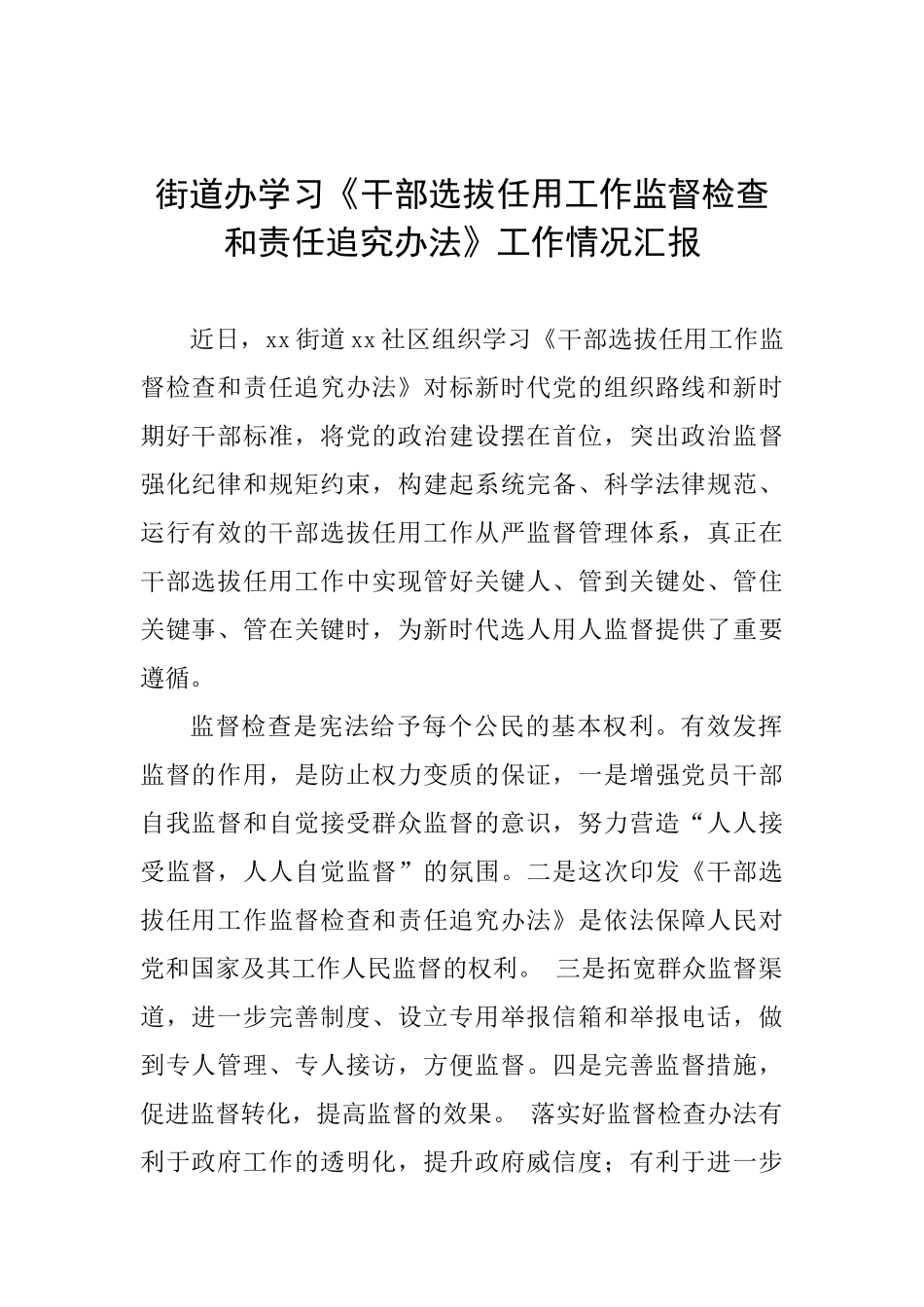 街道办学习《干部选拔任用工作监督检查和责任追究办法》工作情况汇报_第1页