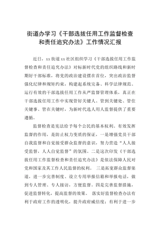 街道办学习《干部选拔任用工作监督检查和责任追究办法》工作情况汇报