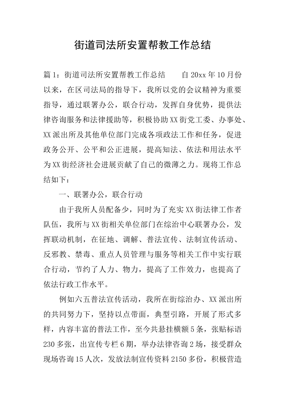 街道司法所安置帮教工作总结_第1页